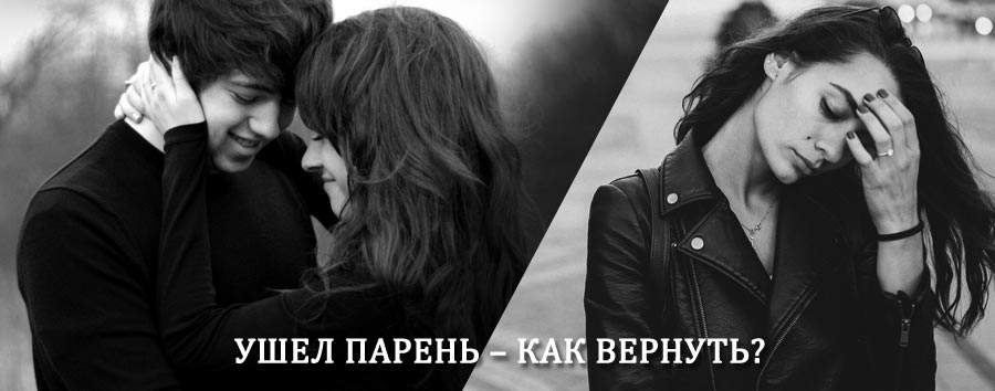 Как вернуть парня после расставания – действенный приворот от гадалки в Исетском
